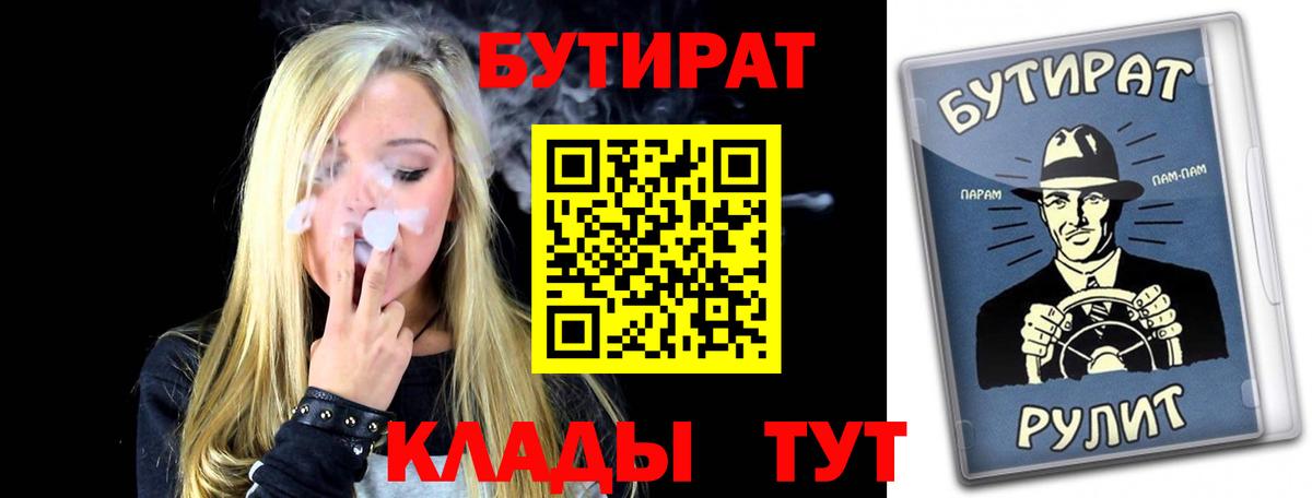 БУТИРАТ вода  Вход с VPN  Кропоткин 